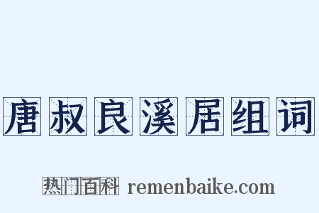 唐叔良溪居组词是什么意思的图片